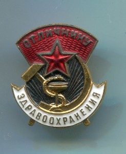 Отличник здравоохранения № 95303 с документом