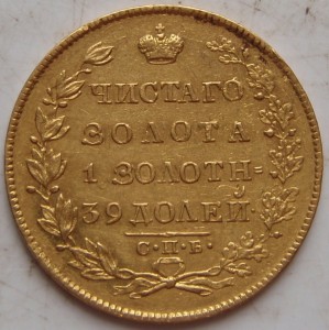 5рублей 1830г.