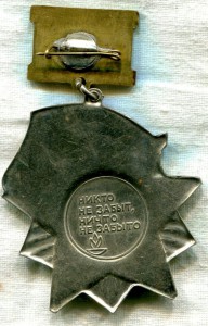 Знак "Ветеран 5-го Гвардейского Донского Казачьего Кавалер..