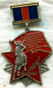 Знак "Ветеран 5-го Гвардейского Донского Казачьего Кавалер..