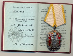 89 Почёт