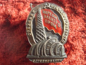 Отличник Наркомэлектропром, Люкс, №44
