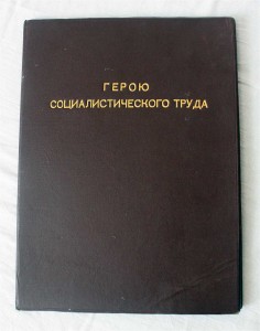 Герой СоцТруда + ПВС АрмянскойССР +документы, ИНТЕРЕСНЫЕ!!!