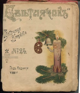 Детская литература. Журнал Светлячокъ 1909 год.