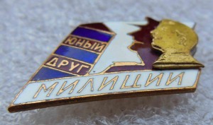 Юный Друг Милиции
