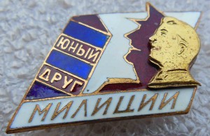 Юный Друг Милиции
