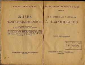 Менделеев 1933 года.