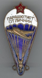 Парашютист Отличник