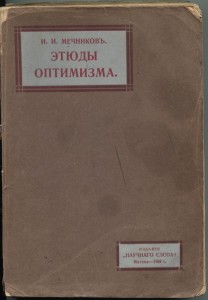 Мечников. Этюды оптимизма. 1909 год