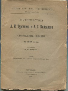 Путешествие Тургеньева и Кайсарова в 1804г.