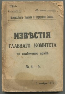 Известия главного комитета по снабжению армии 1915 год