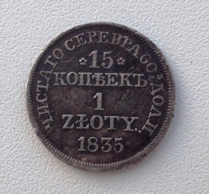 15 копеек 1 злотый 1835г.