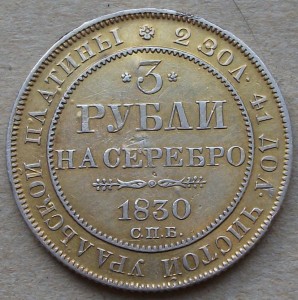 3 РУБЛЯ ---Уральская платина--- 1830г.