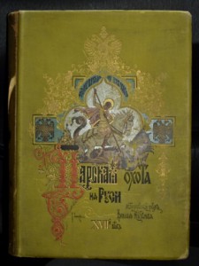 Царская охота на Руси (3 тома)