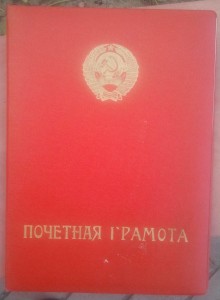 Почетная грамота МВД Щелоков за фильм "Рожденная революцией"