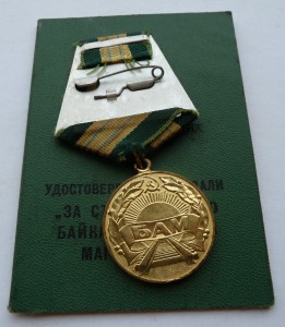 БАМ с доком