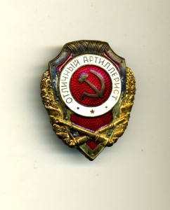 Отл. артилерист (отл.сост)