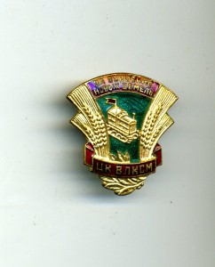 За освоения новых земель - ЦК ВЛКСМ