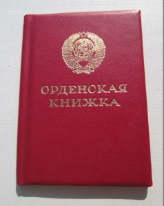 Орденская книжка Горбачев чистая не заполненная