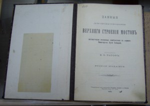 Проектирование мостовъ. 1903 годъ. Золотое теснение корешка