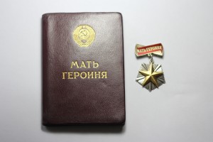 Мать- героиня (с документом)
