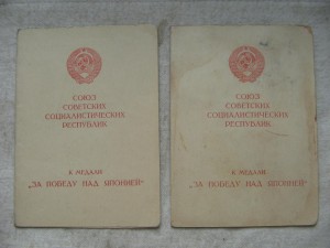 "За победу над Японией". Два дока на одного.