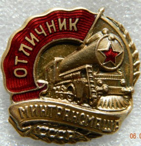 Отличник Минтрансмаша