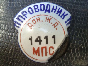 Проводник Дон. Ж.Д.