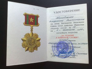 Удос-ние за отличие в В.Сл.-1 ст.