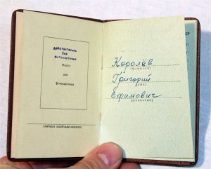 КЗ с доком на Королева указ от 30декабря 1956г. + БЗ отл.