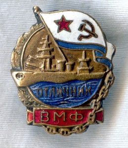 Отличник ВМФ.