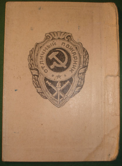 Комплект пожарника