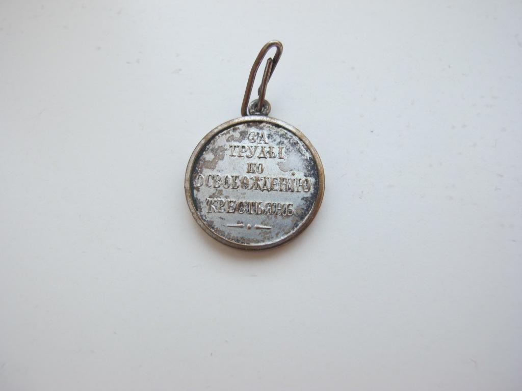 Медаль За труды по освобождению крестьян фрачная