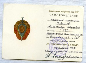 За отличную службу в МВД с уд-нием