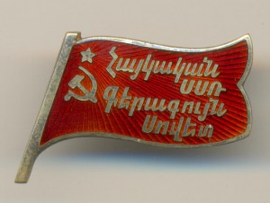 Депутат Армянской ССР 2ой созыв