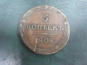 5 копеек 1808