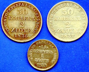 30 копеек (2 злотых) 1836 и 1837, 15 коп 1839