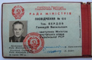 Удостоверение ЗАМ.МИНИСТРА МВД УССР! совет министров.