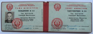 Удостоверение ЗАМ.МИНИСТРА МВД УССР! совет министров.