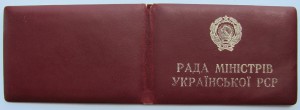 Удостоверение ЗАМ.МИНИСТРА МВД УССР! совет министров.
