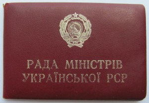 Удостоверение ЗАМ.МИНИСТРА МВД УССР! совет министров.