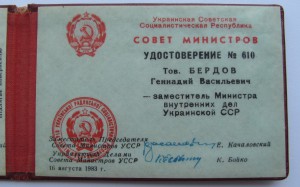 Удостоверение ЗАМ.МИНИСТРА МВД УССР! совет министров.