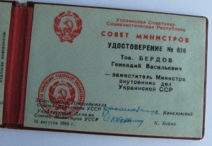 Удостоверение ЗАМ.МИНИСТРА МВД УССР! совет министров.