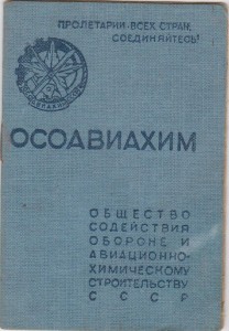 ОСОАВИАХИМ 1929 г. Степанов С.Н.+документ