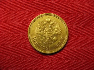 10 руб 1899г