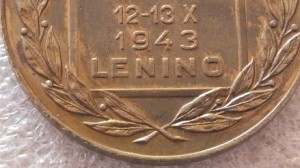 Бронза Lenino 1943.