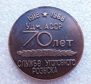 70 лет Службе Уголовного Розыска Удм.АССР 1918-1988 г