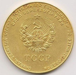 Золотая школьная медаль ТССР