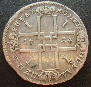 Рубль Петра I- 1724 года!