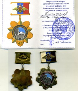 Комплект на Никифорова участника ВОВ